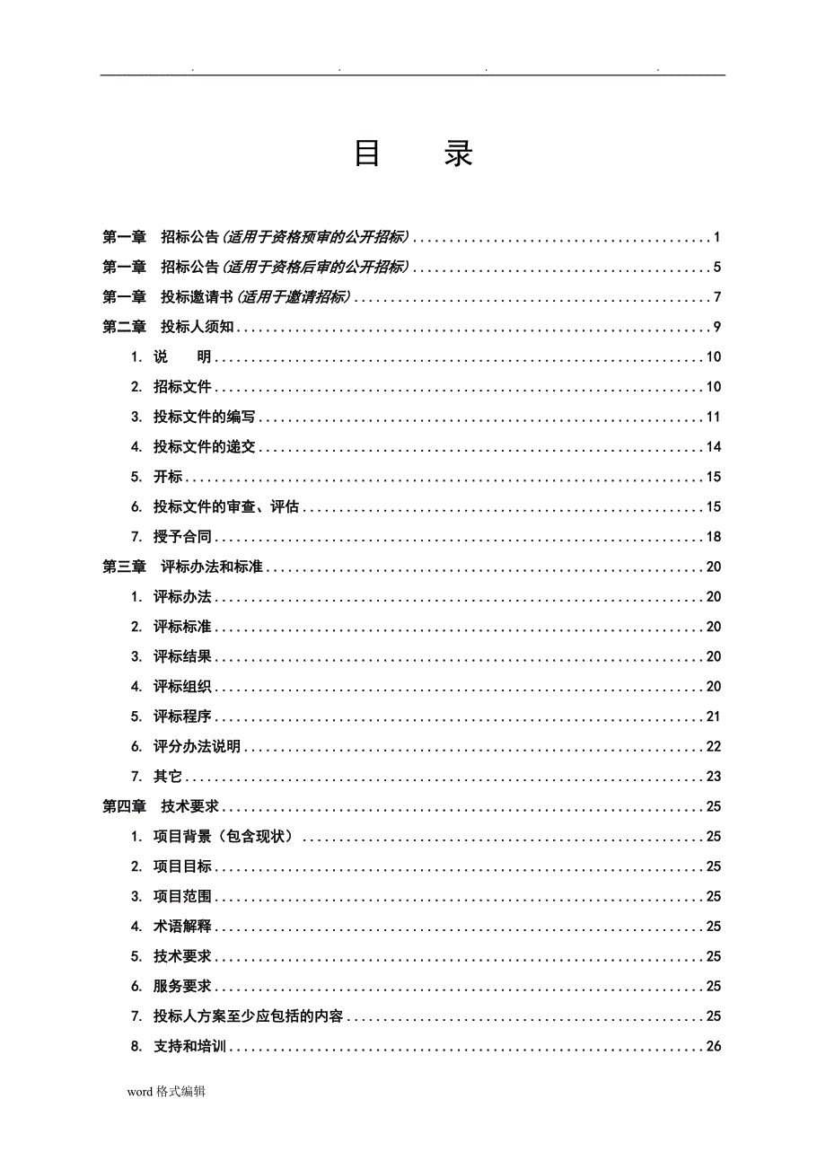 某项目信息化建设软件招标文件_第3页