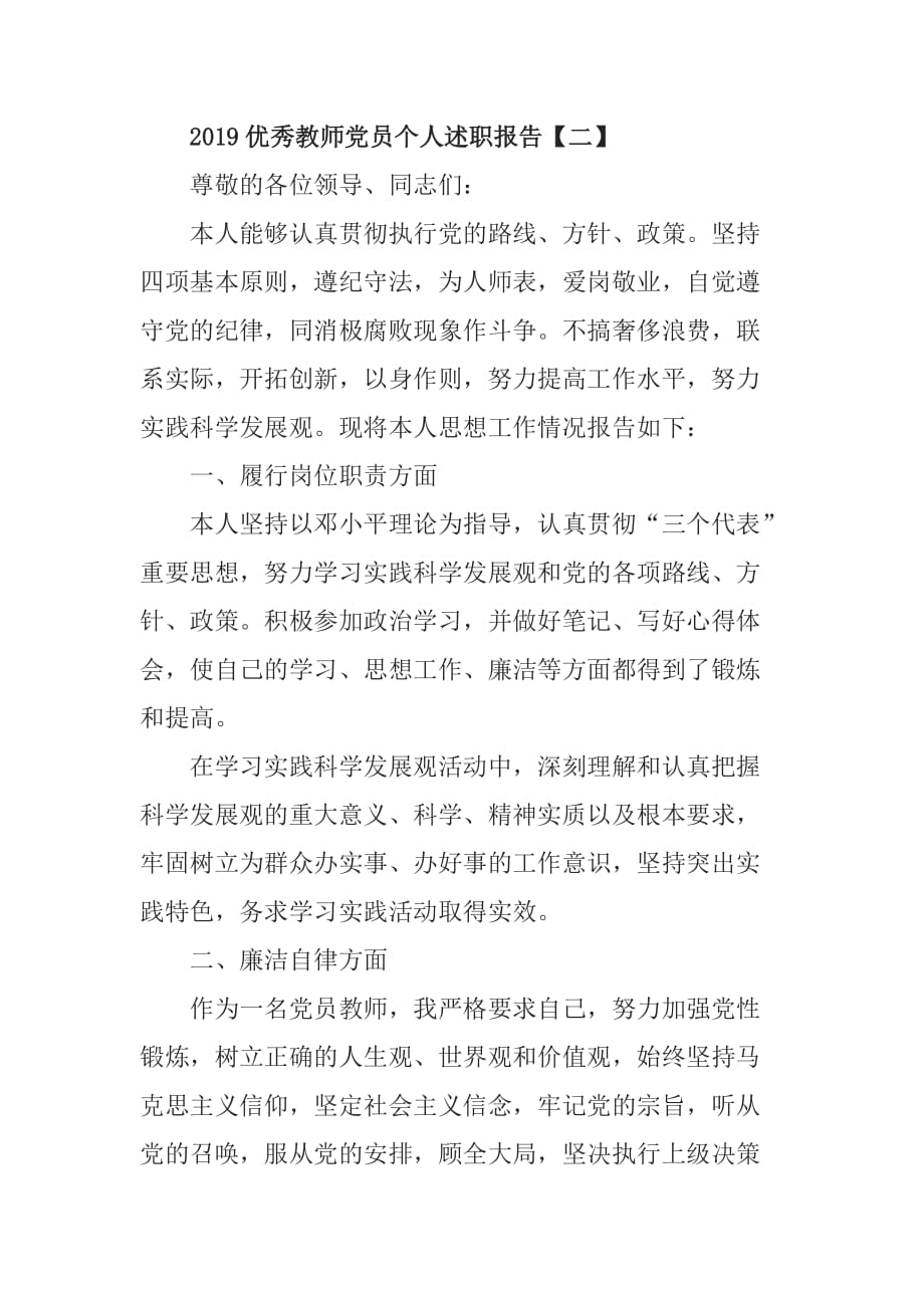 2019优秀教师党员个人述职报告3篇_第3页