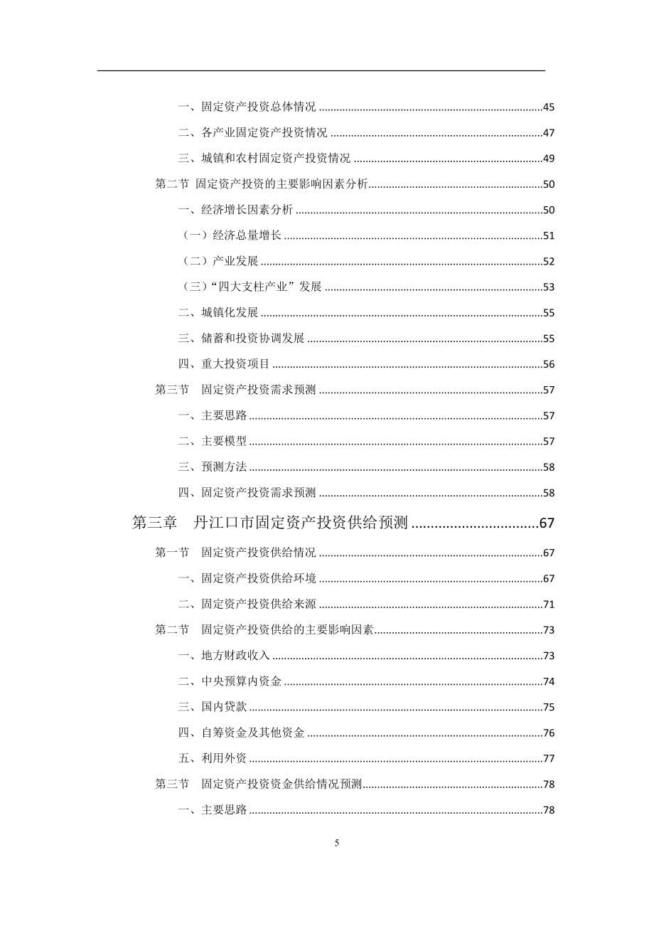 （财务知识）湖北省丹江口市区域系统性融资规划1209_第5页