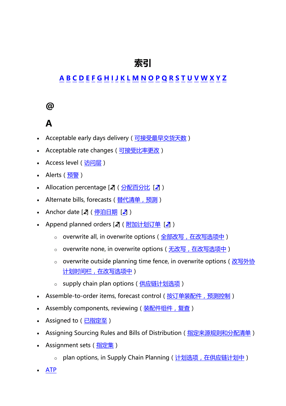 （ERPMRP管理)MRP和供应链计划管理系统专业词汇表_第1页