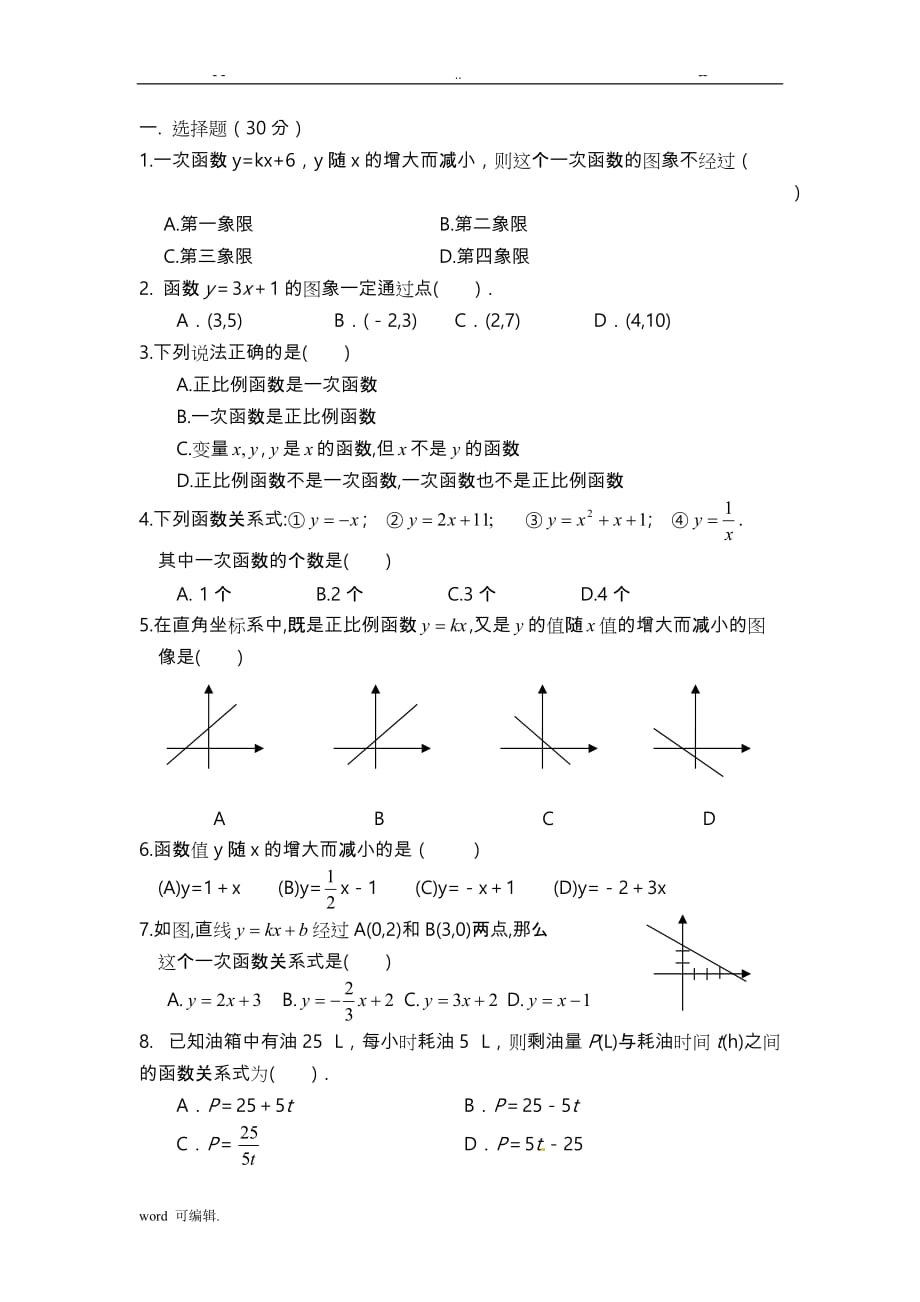 (最新)北师大版_八年级[上册]数学第四单元_一次函数检测试题_第1页