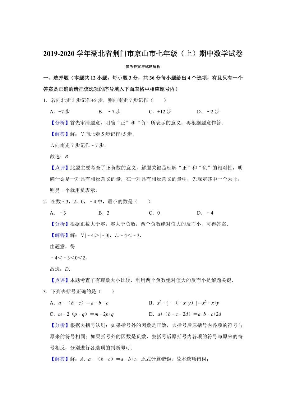 2019-2020学年湖北省荆门市京山市七年级（上）期中数学试卷（解析版）_第5页