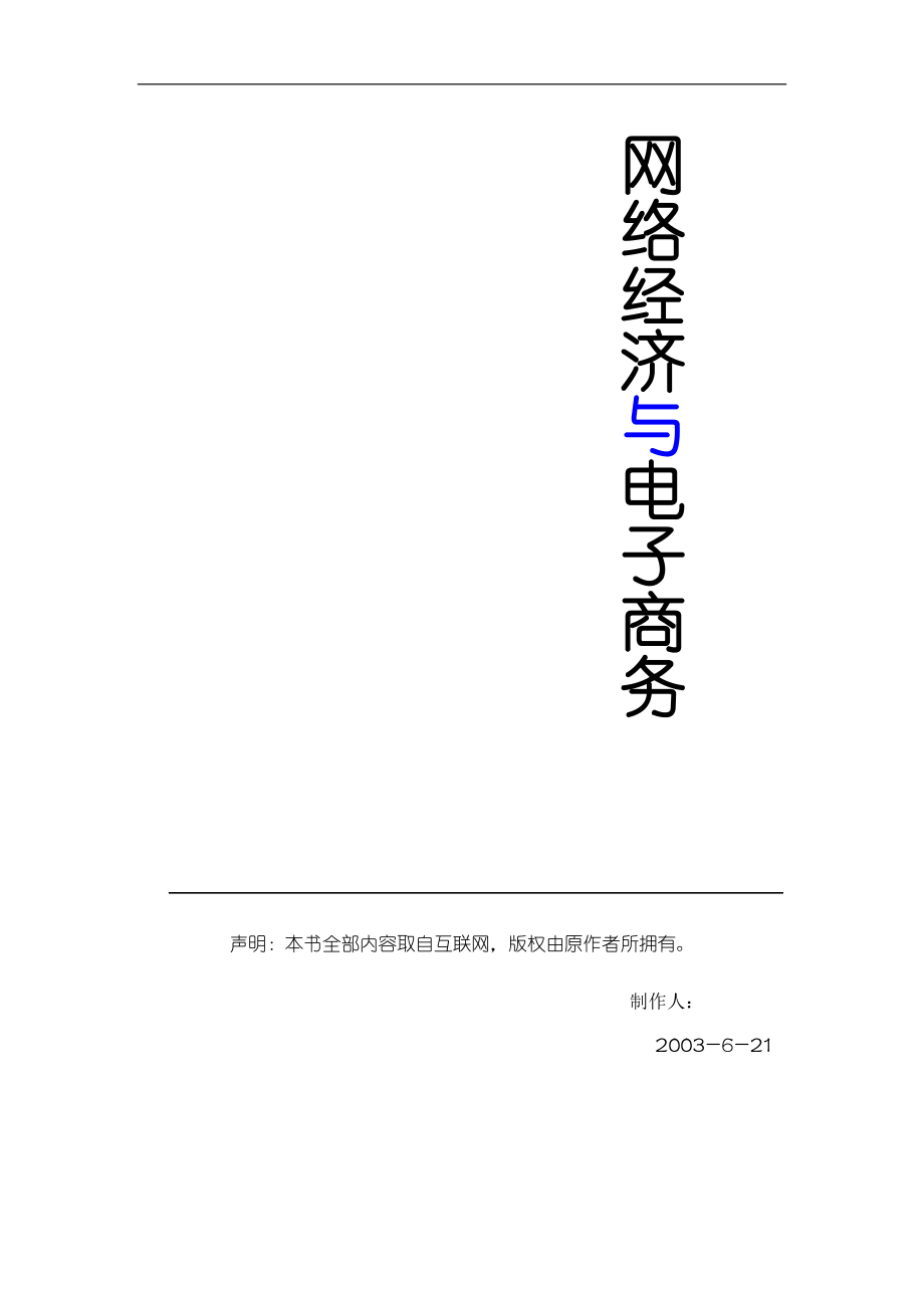 （电子商务）网络经济与电子商务培训课件_第1页