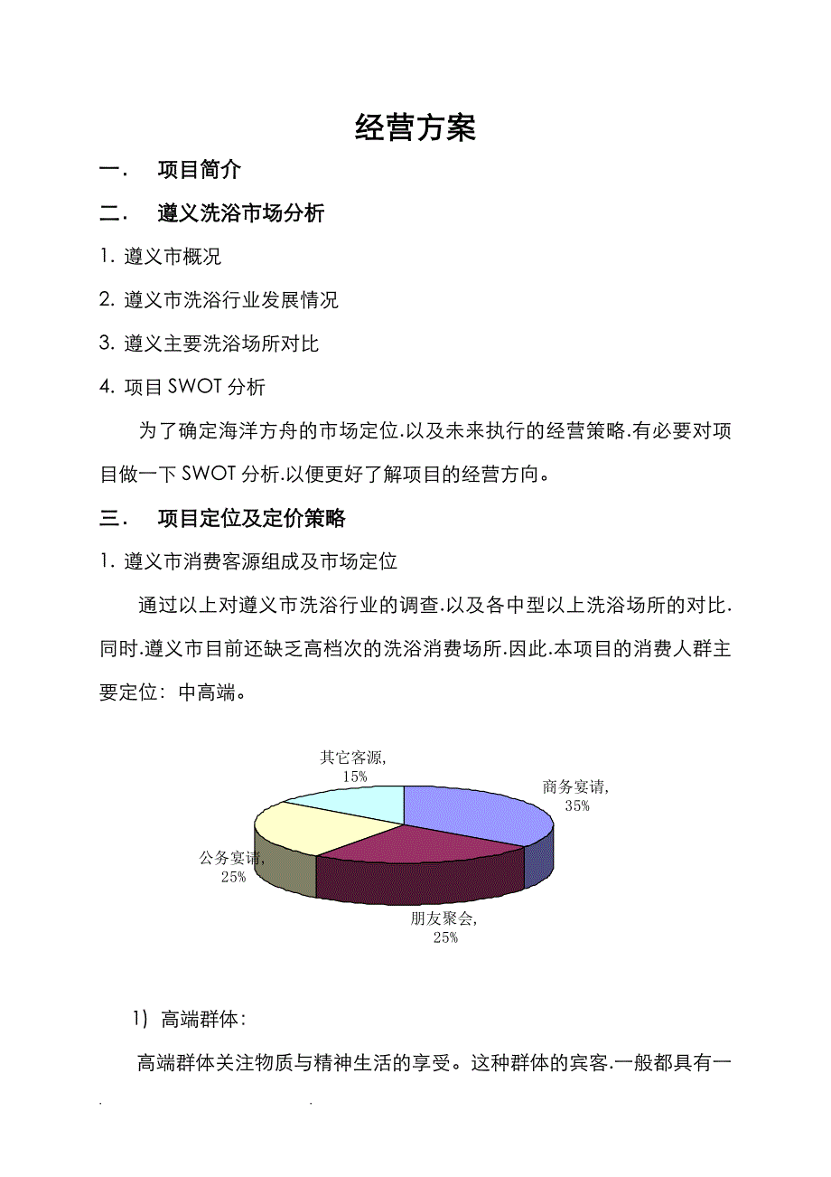 浴场项目经营方案_第1页