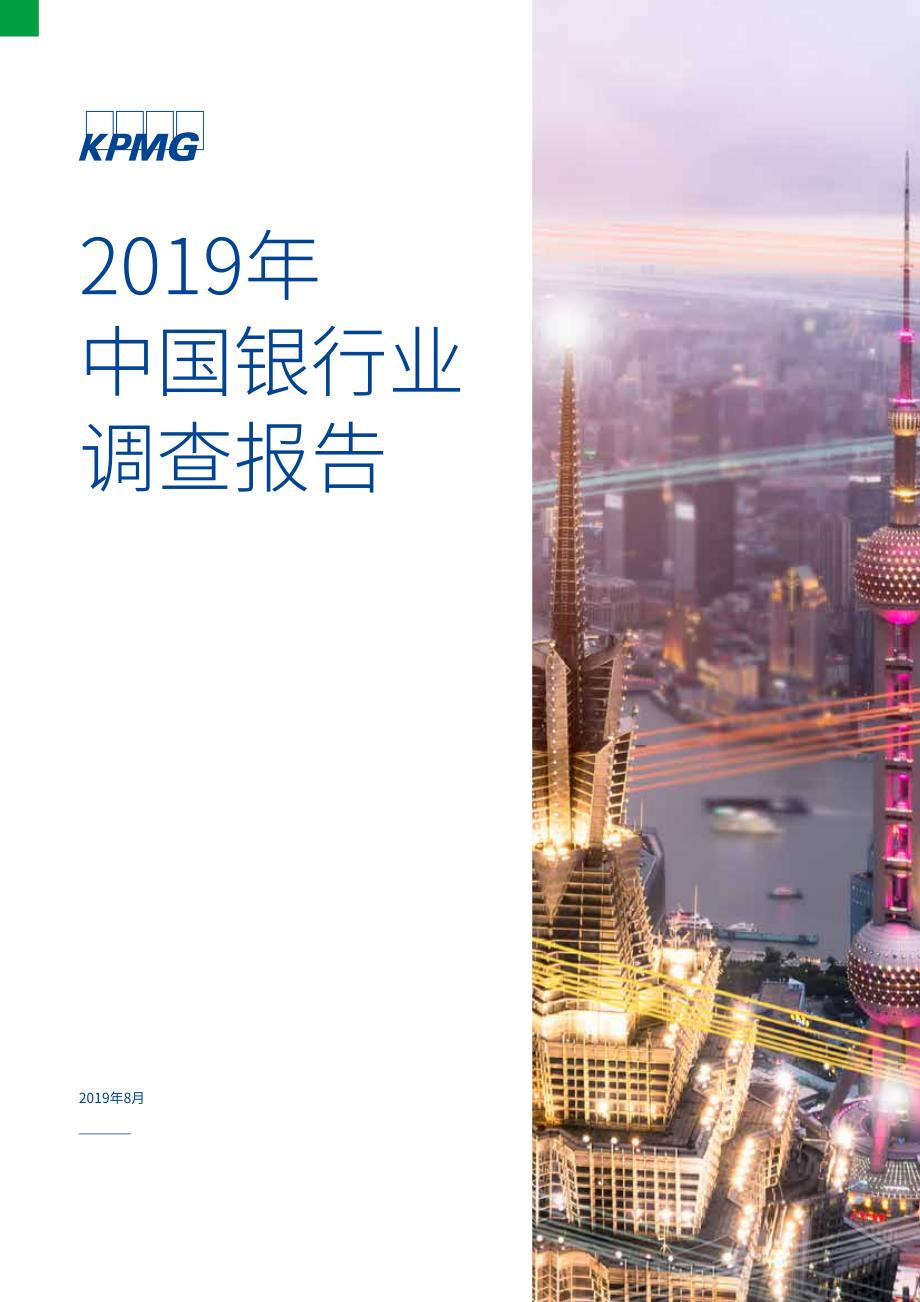 2019年中国银行业调查报告_第1页