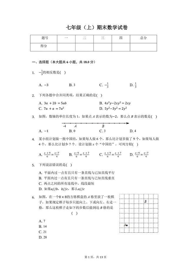 南京市七年级（上）期末数学试卷含答案