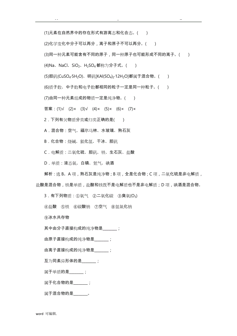 2019年新优化高考化学一轮(全国通用版)精致讲义_物质的组成、性质和分类_第3页