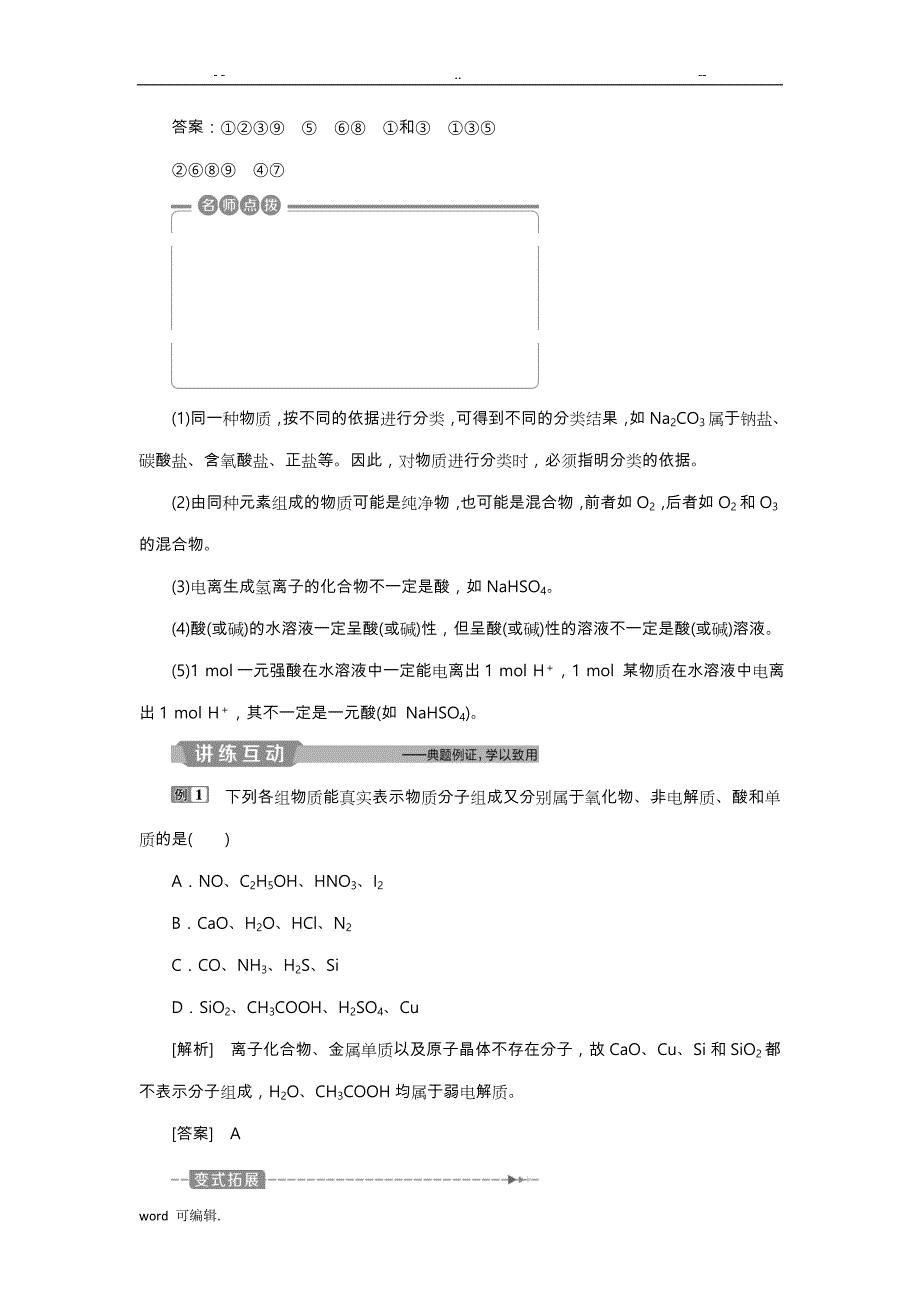 2019年新优化高考化学一轮(全国通用版)精致讲义_物质的组成、性质和分类_第4页