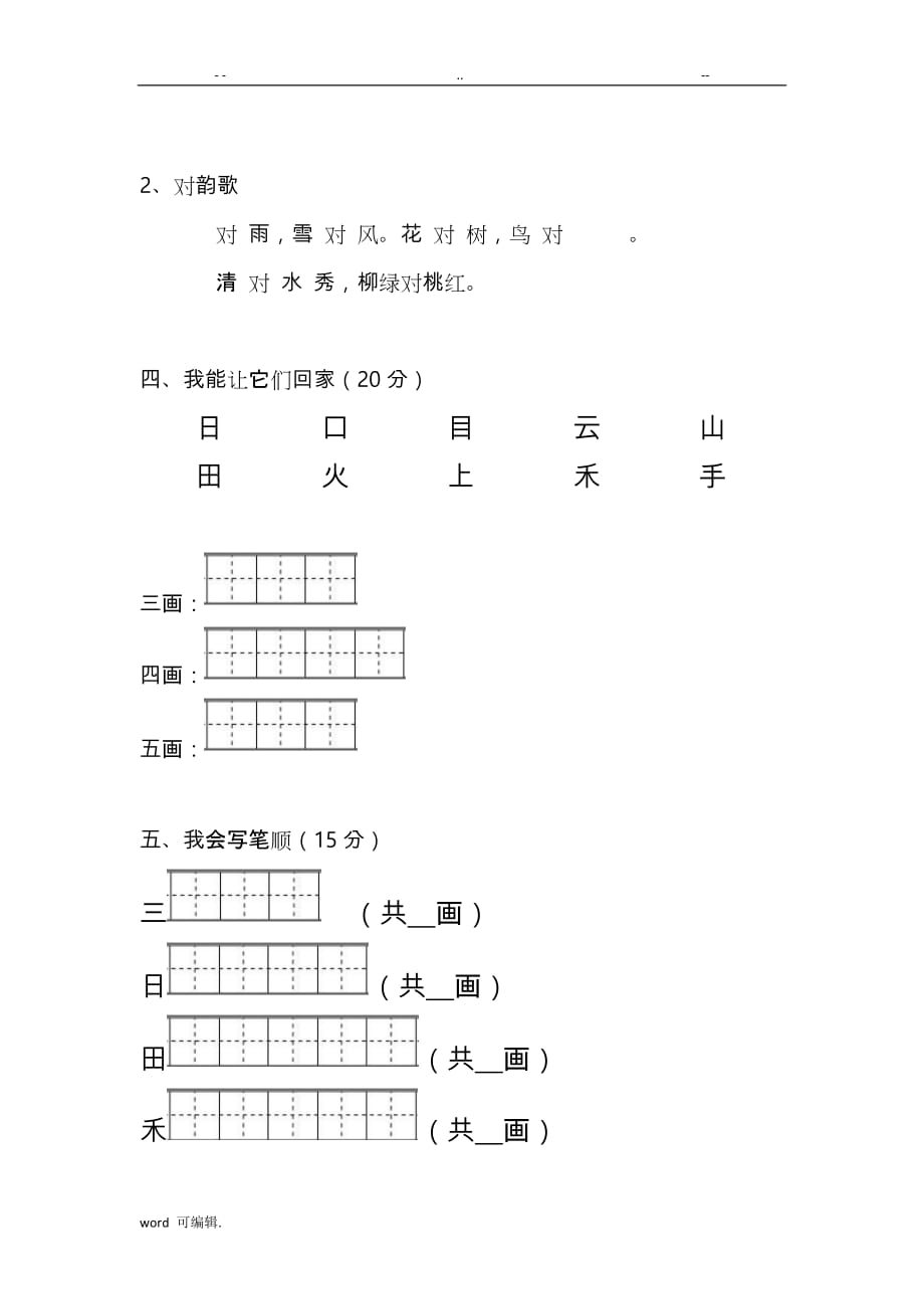 一年级语文检测试题_第2页