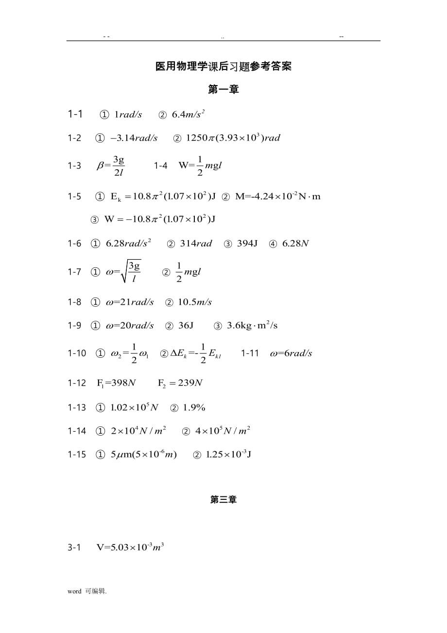 医用物理学课后习题参考题答案_第1页