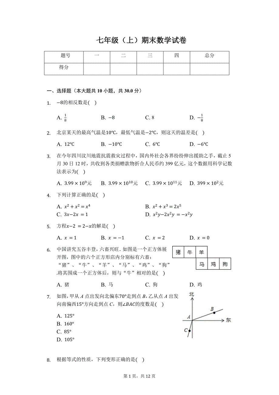 汕头市七年级（上）期末数学试卷含答案_第1页