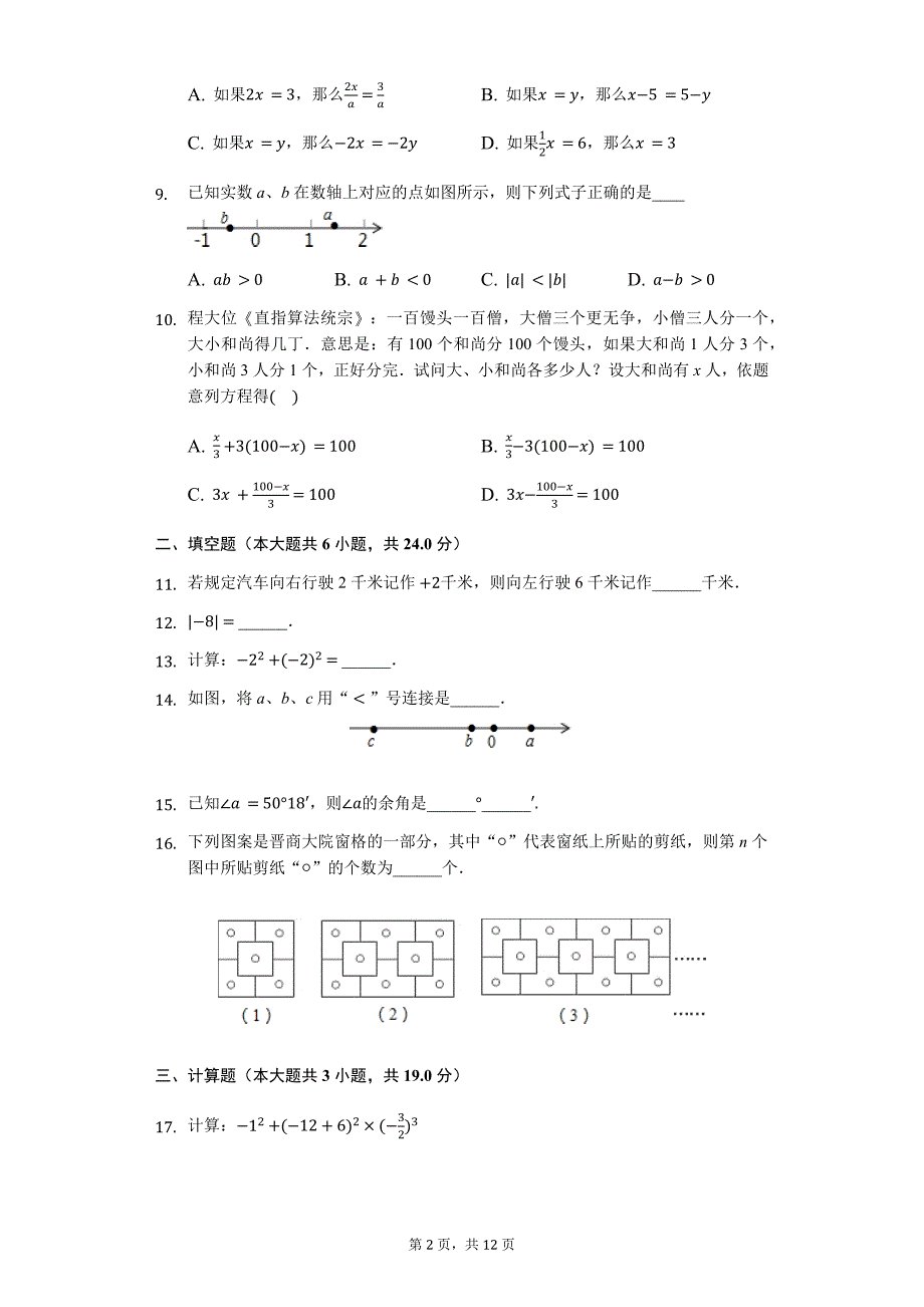 汕头市七年级（上）期末数学试卷含答案_第2页