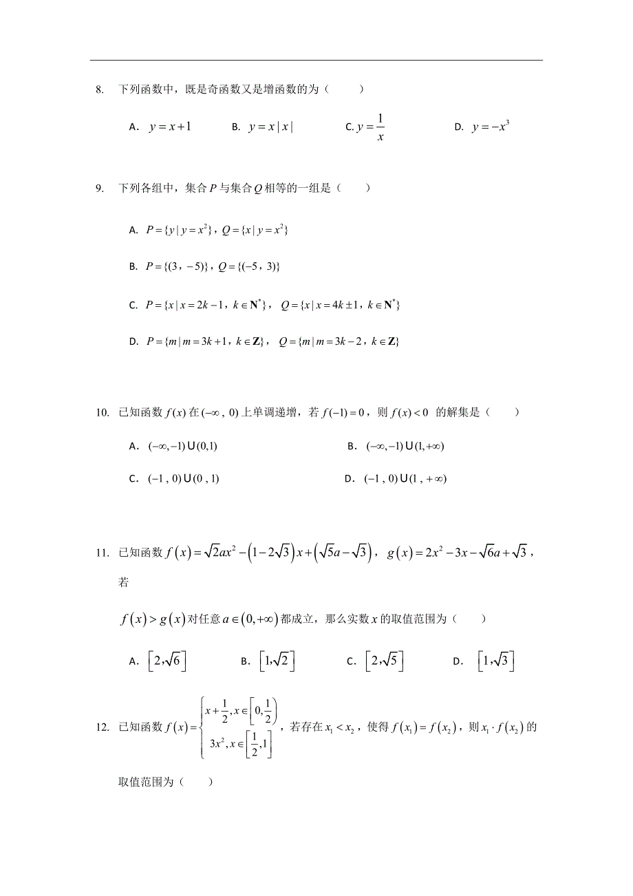 精校Word版答案全---2018-2019学年四川省高一上学期第一次月考数学试题_第3页