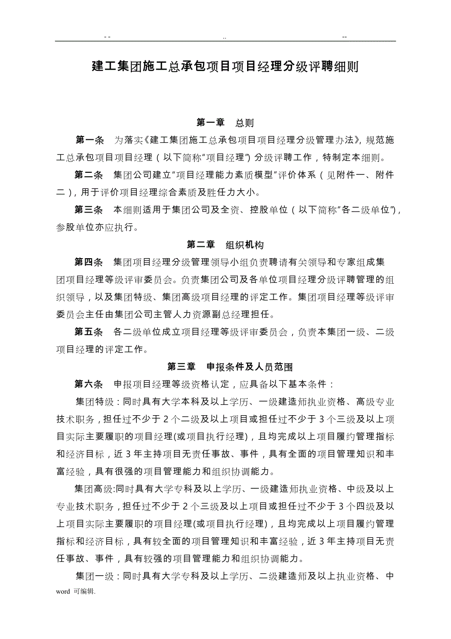 建工集团施工总承包项目经理分级评聘细则_第1页