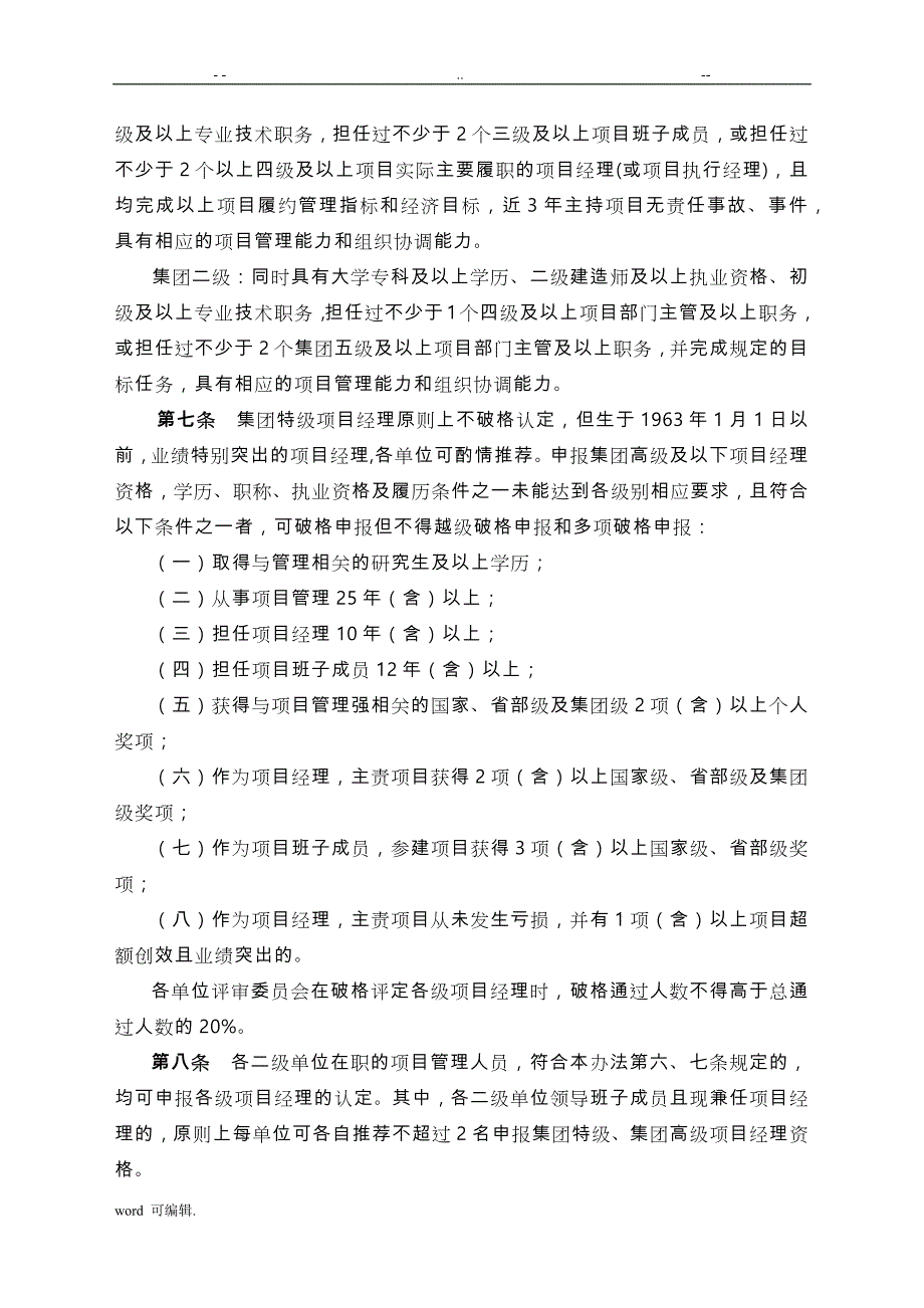 建工集团施工总承包项目经理分级评聘细则_第2页