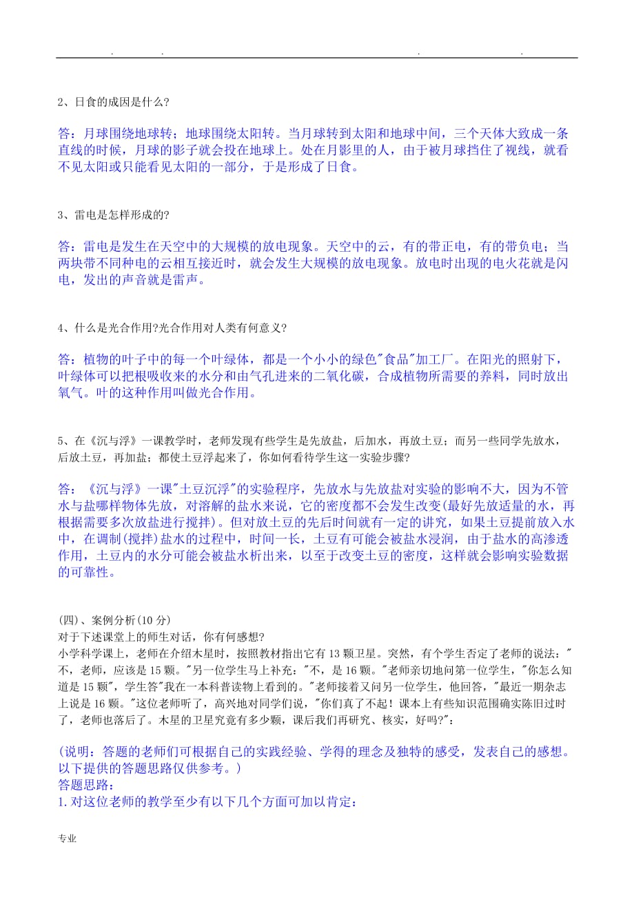 小学科学教师招聘考试题与答案整理版_第2页