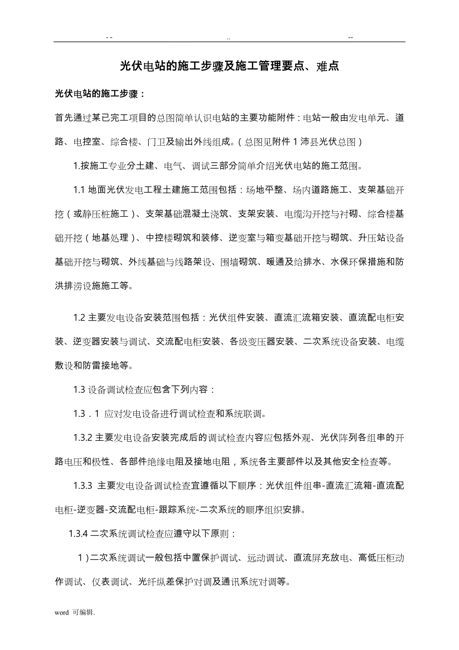 光伏电站的施工步骤与施工管理要点、难点_第1页