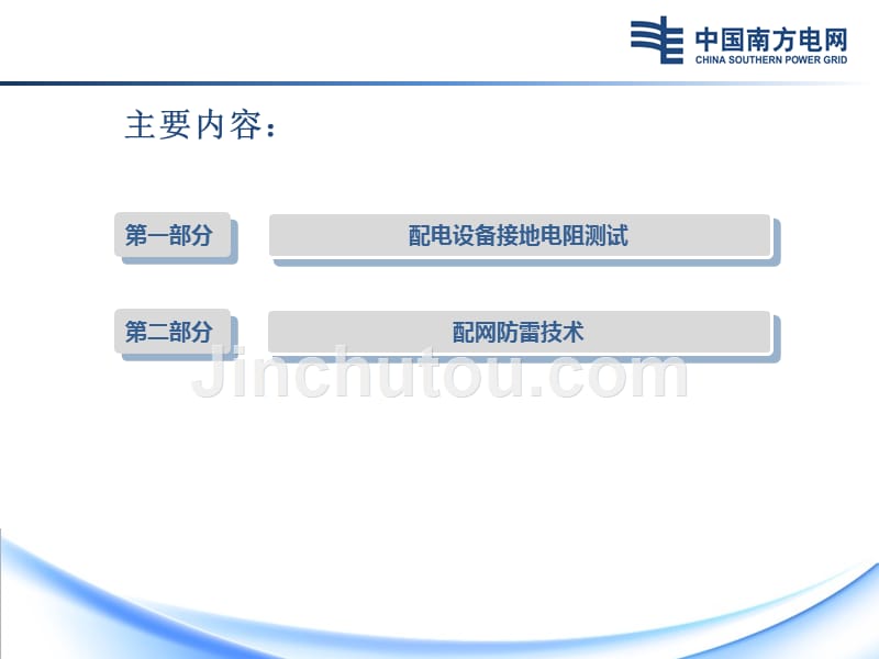 广东电网公司配网防雷技术措施培训教材_第2页