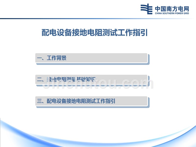 广东电网公司配网防雷技术措施培训教材_第3页
