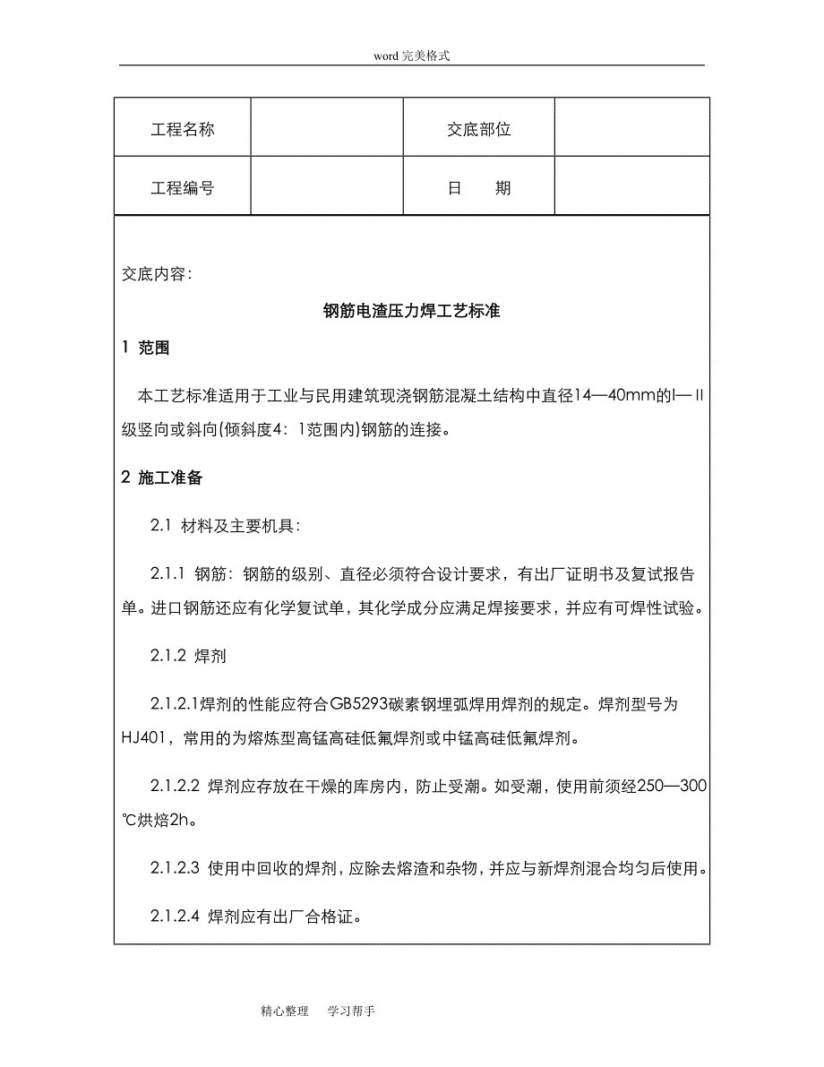 技术交底资料7.钢筋工程_钢筋电渣压力焊工艺标准[详]_第2页