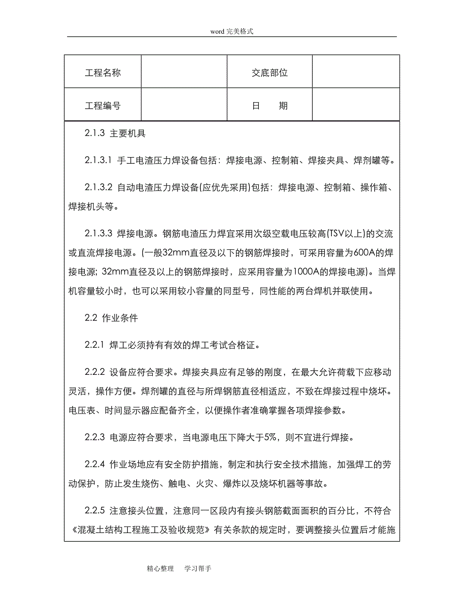 技术交底资料7.钢筋工程_钢筋电渣压力焊工艺标准[详]_第3页