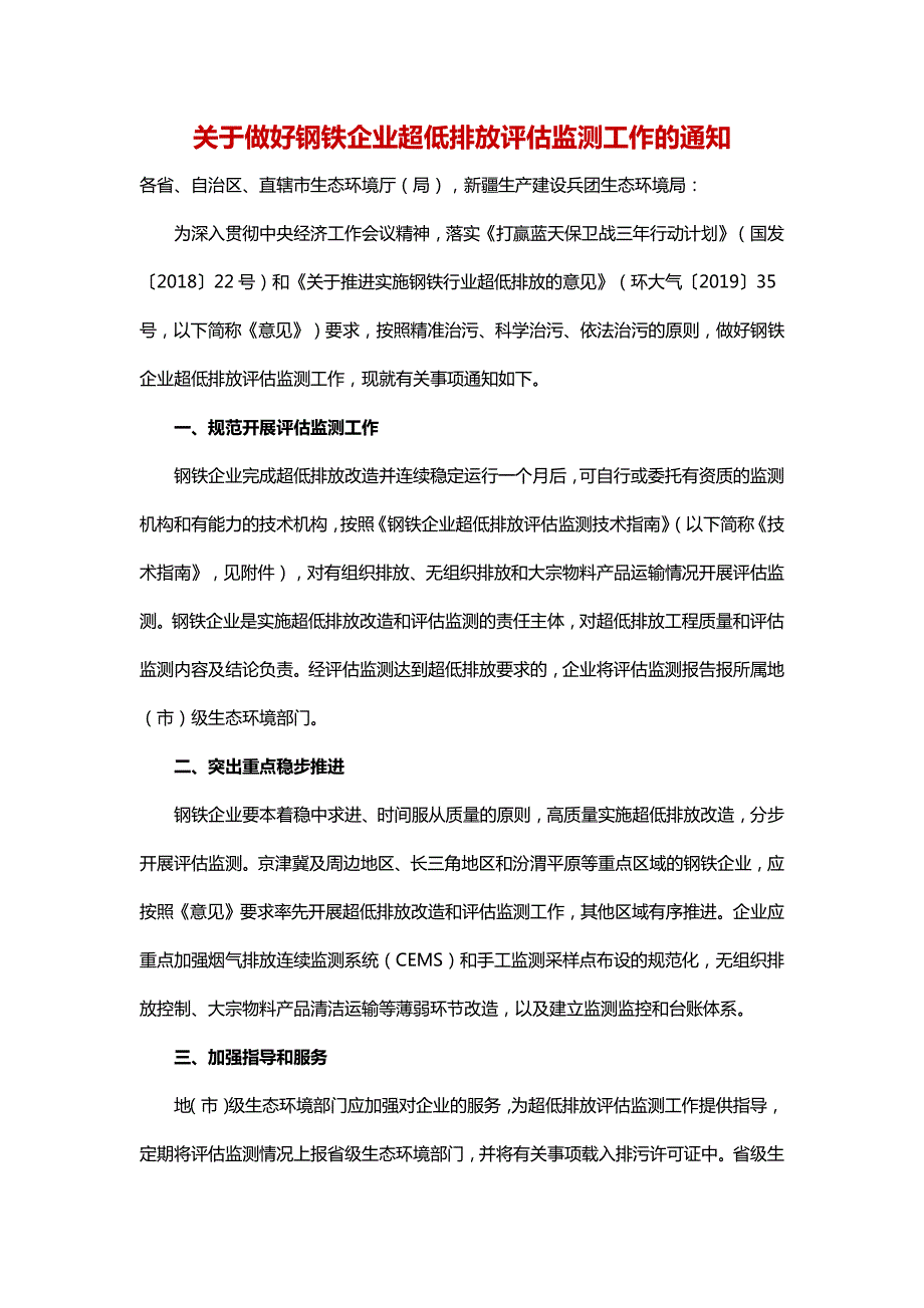 《钢铁企业超低排放评估监测技术指南》_第1页