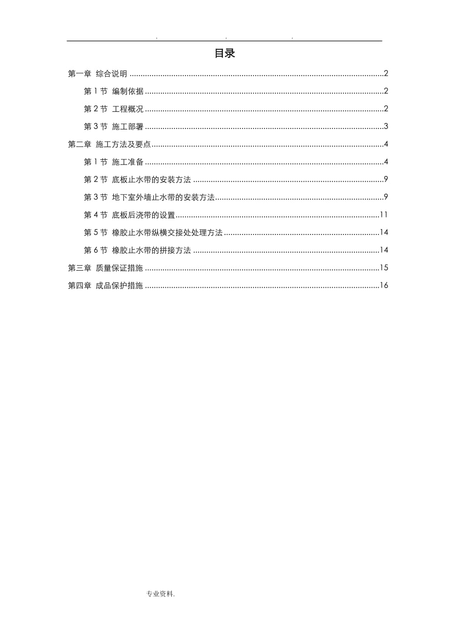 外贴式橡胶止水带工程施工设计方案_第1页