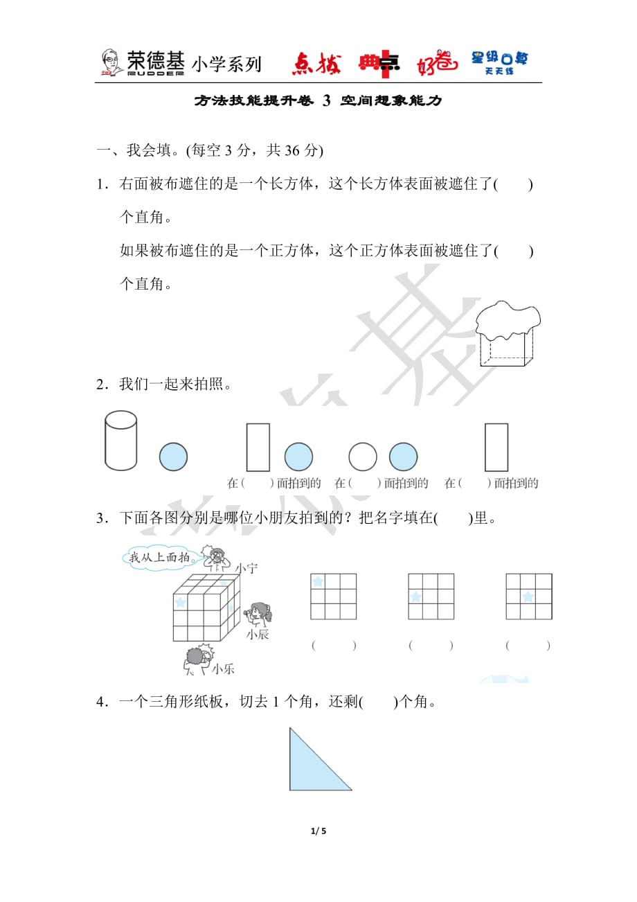 人教版二年级上册数学期末复习 方法技能提升卷3 空间想象能力_第1页