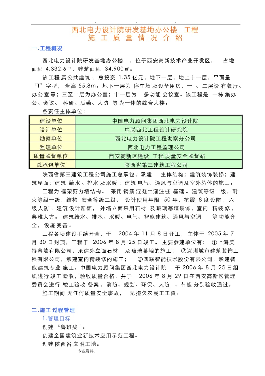 鲁班奖施工质量情况汇报材料文书_第1页