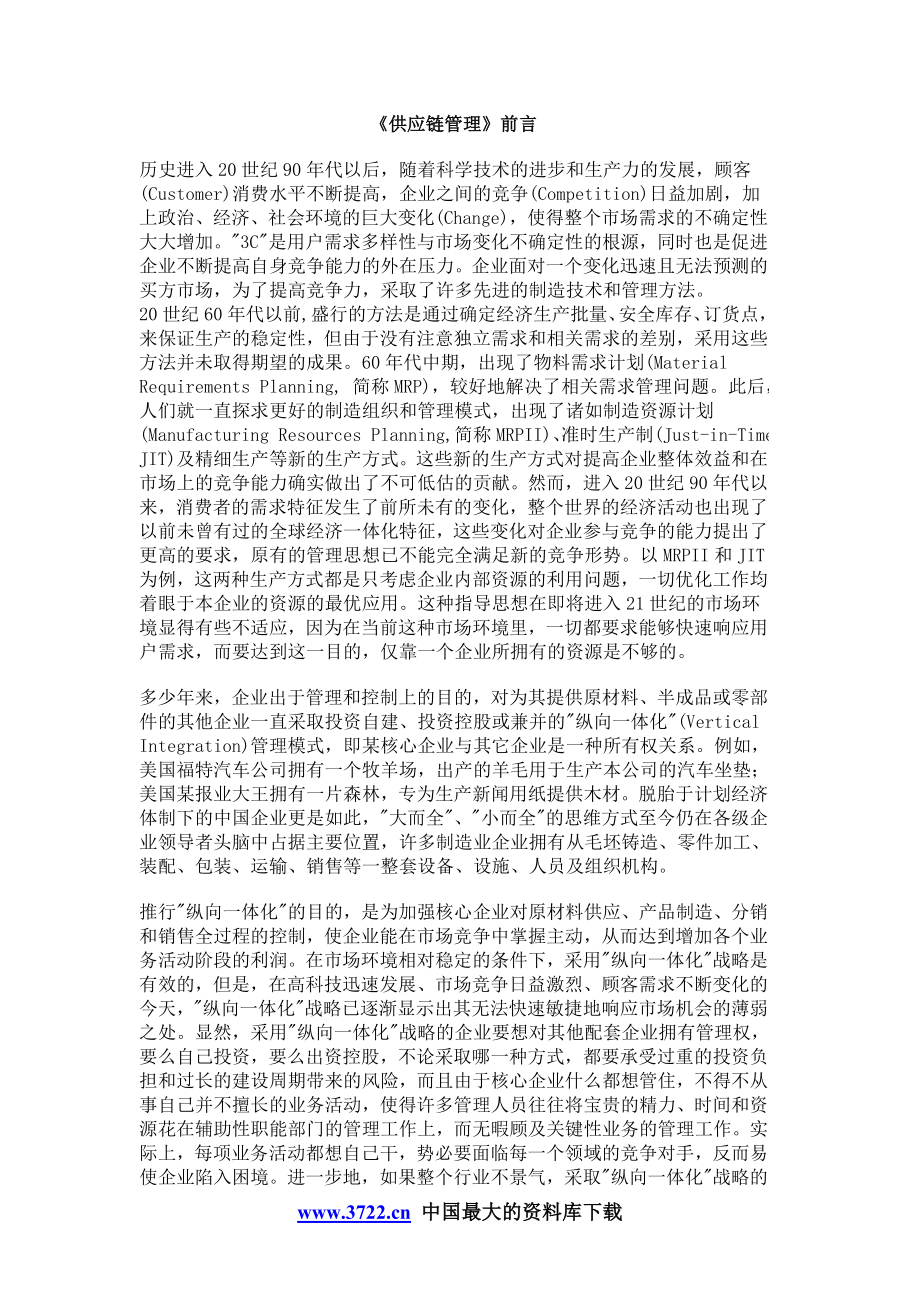 （scm供应链管理）供应链管理精要解析_第1页