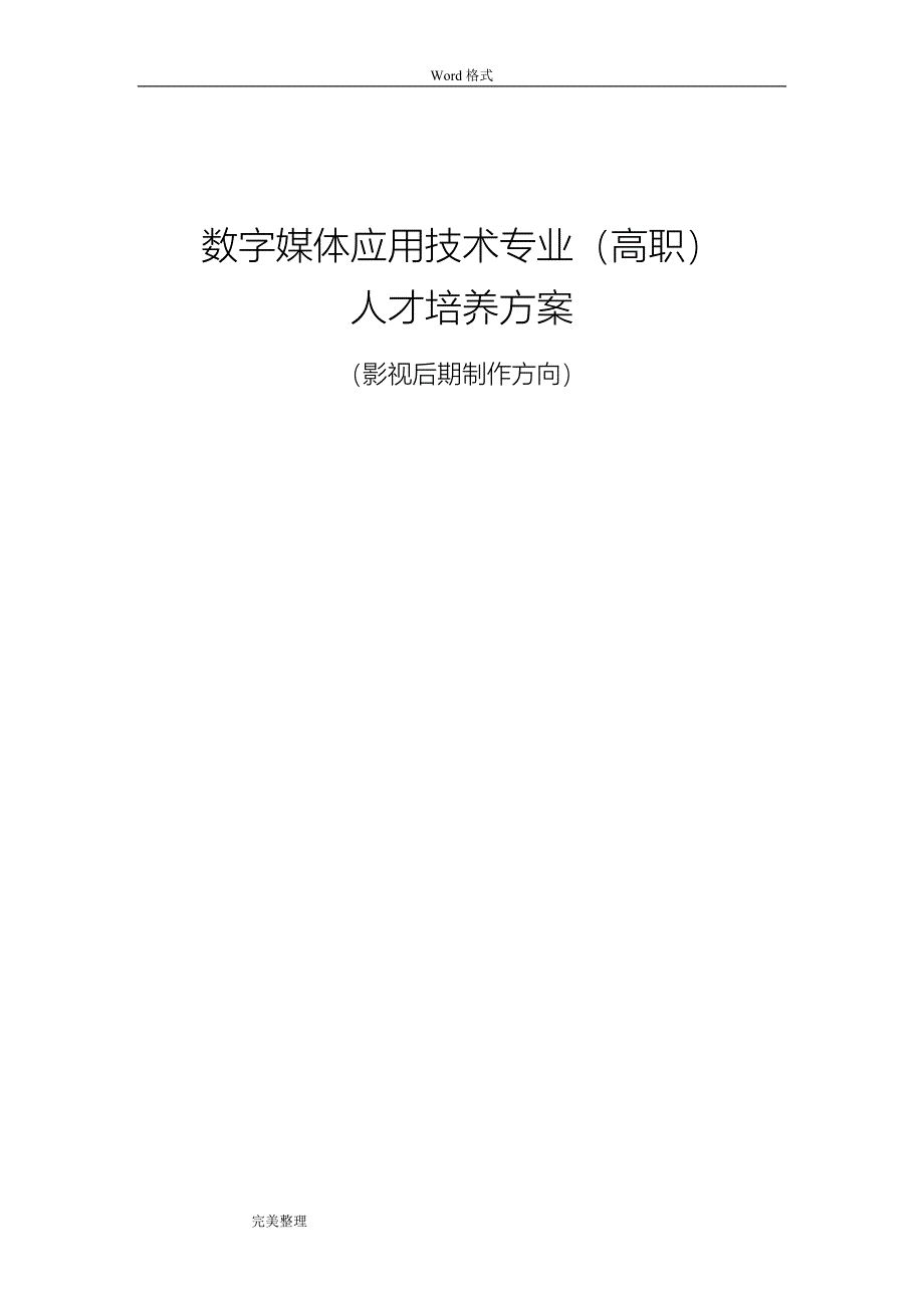 数字媒体应用技术专业人才培养方案_影视制作方向_第1页