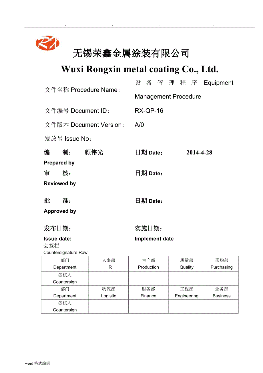 设备管理程序EquipmentManagementProcedure_第1页