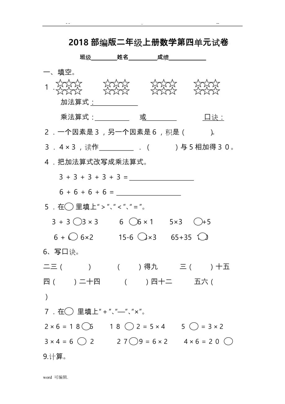 2018年部编二年级[上册]数学第四单元试卷_第1页