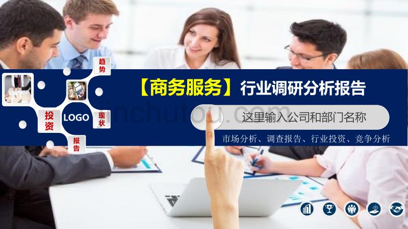 2020商务服务行业分析投资报告_第1页