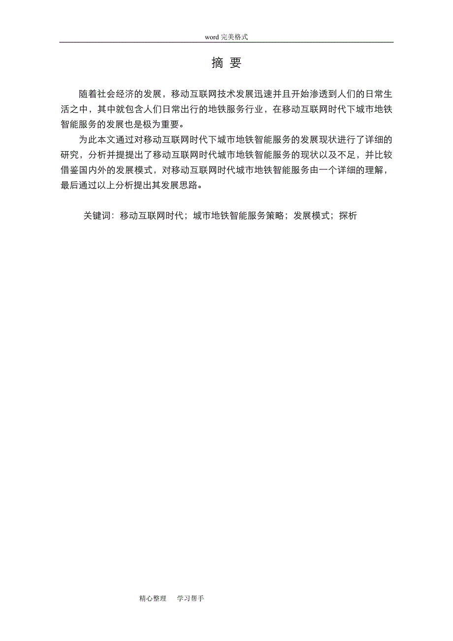 移动互联网时代城市地铁智能服务策略分析报告_第4页