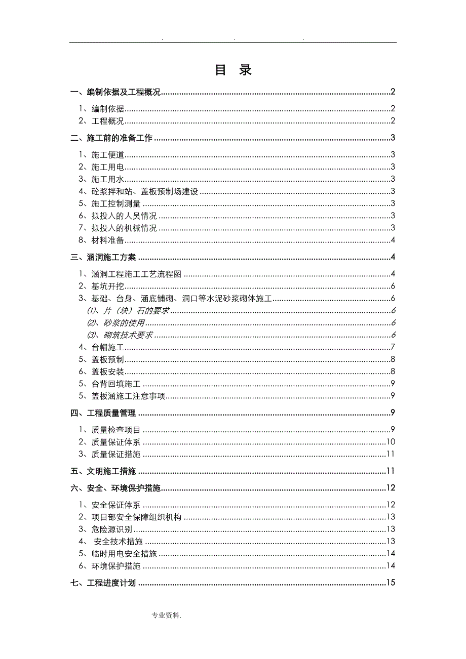 涵洞盖板预制工程施工设计方案_第2页