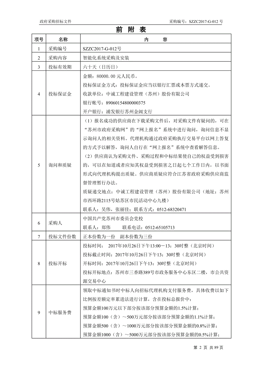 （智能制造）智能化系统采购及安装招标案例_第2页