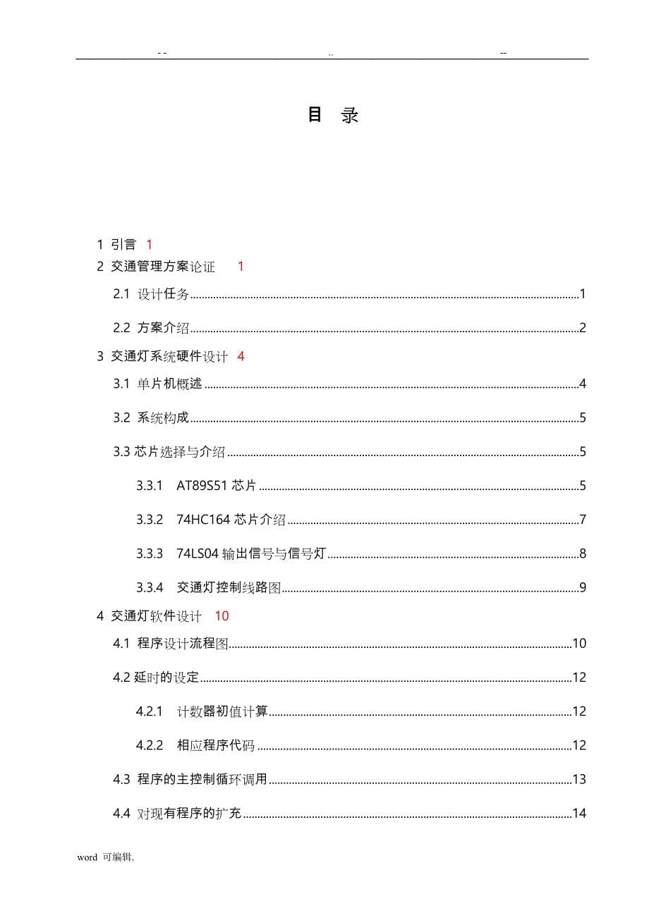 基于.单片机的交通灯设计毕业论文正稿_第5页