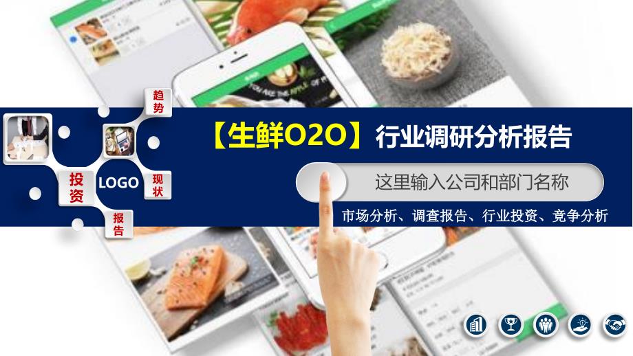 2020生鲜O2O行业分析投资报告_第1页