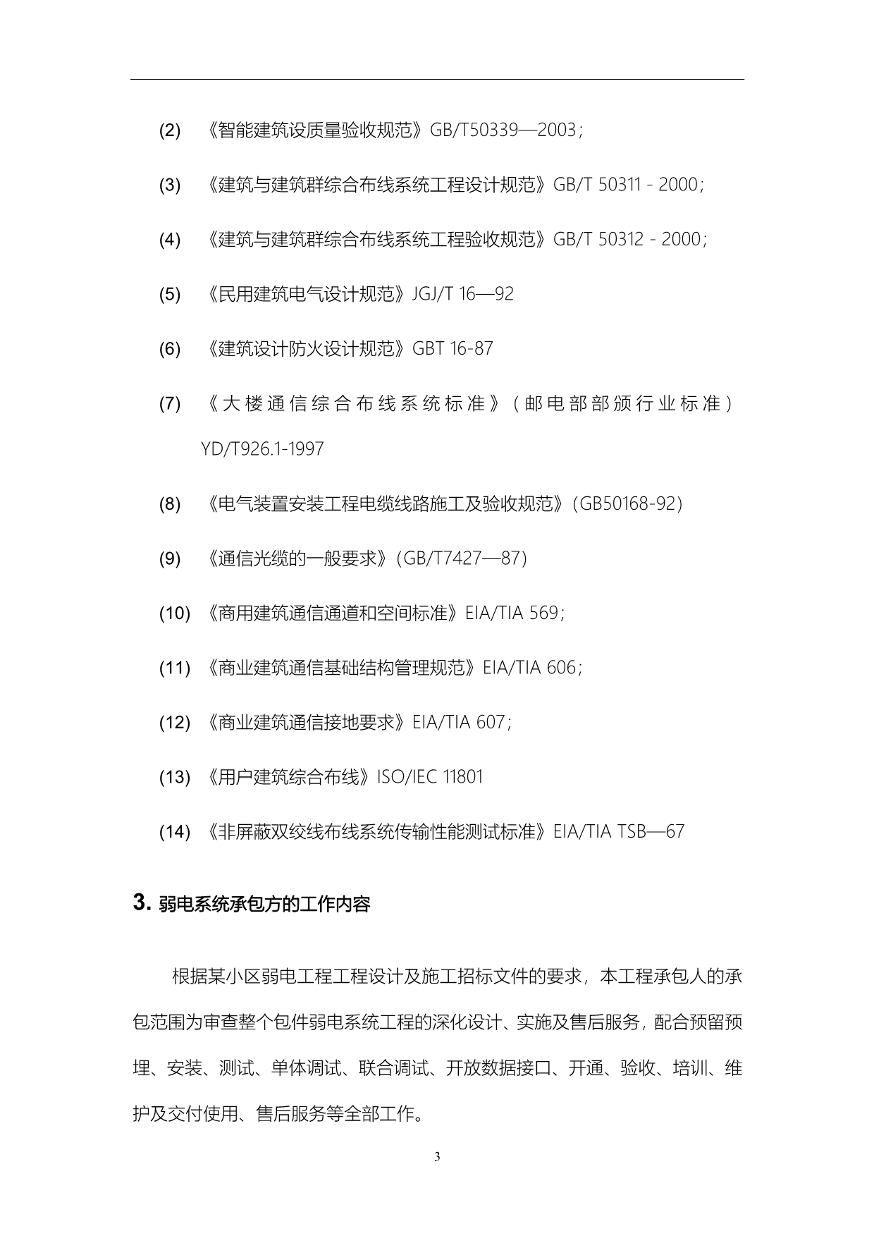 某小区弱电工程施工组织设计与工程施工设计_第4页