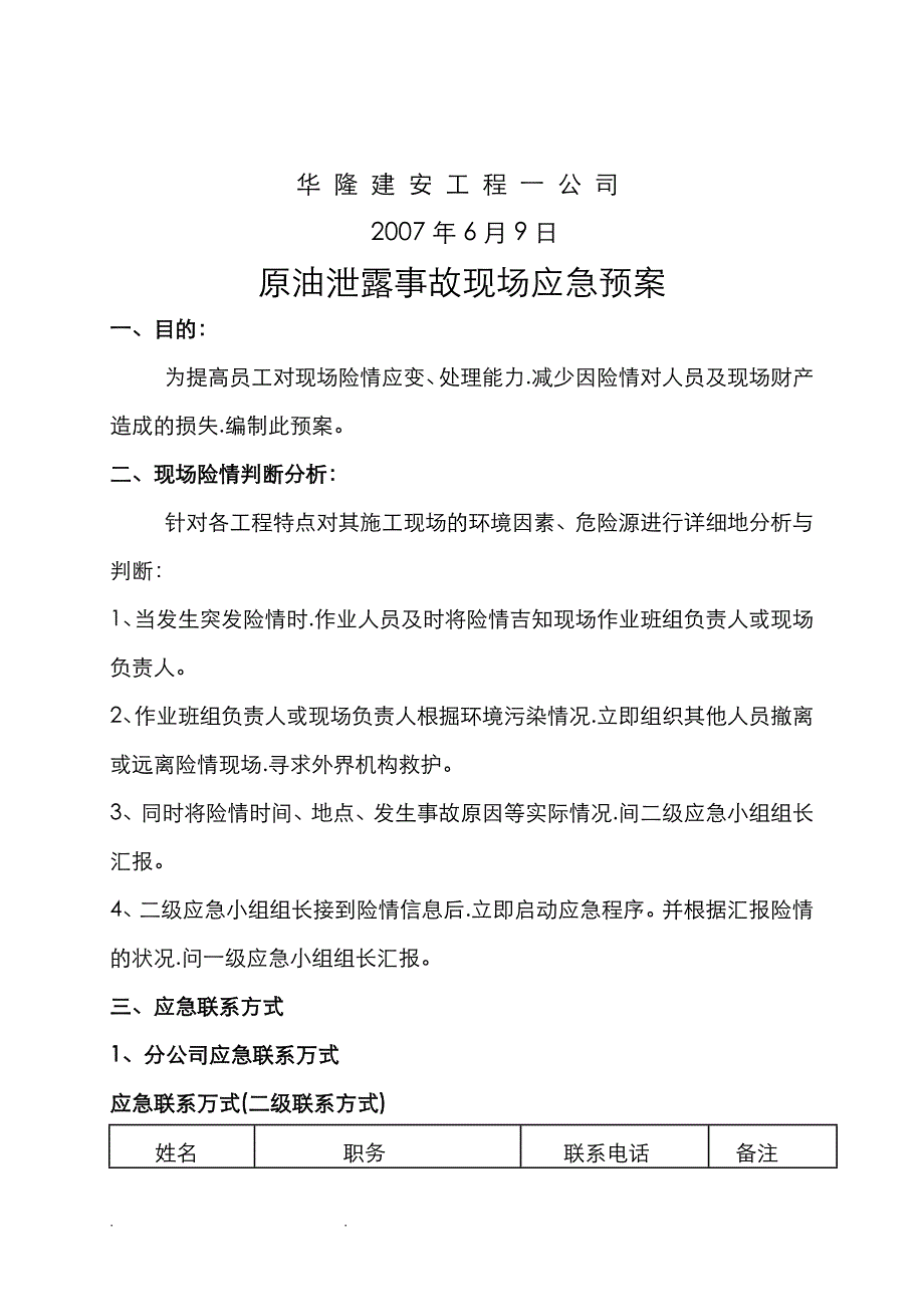 原油泄露事故现场应急处置预案_第2页