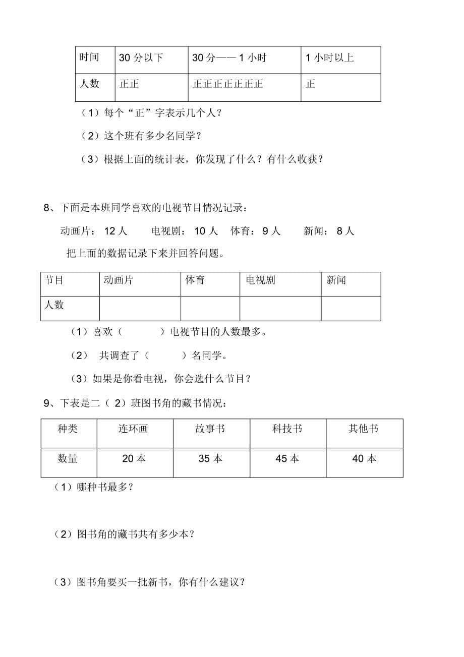 2020版小学数学二年级下册数据收集整理练习题_第5页