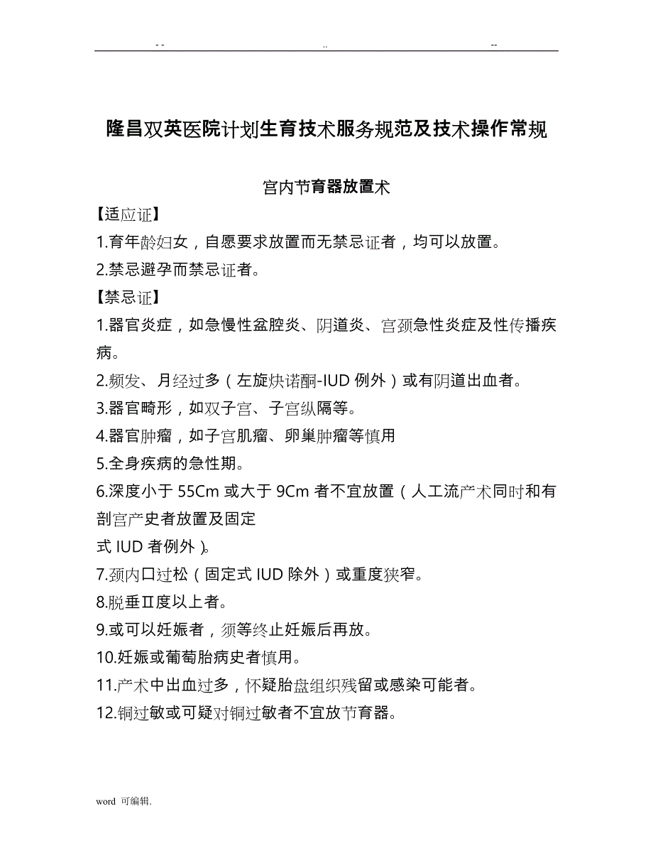 1计划生育技术服务诊疗常规和操作规程完整_第1页