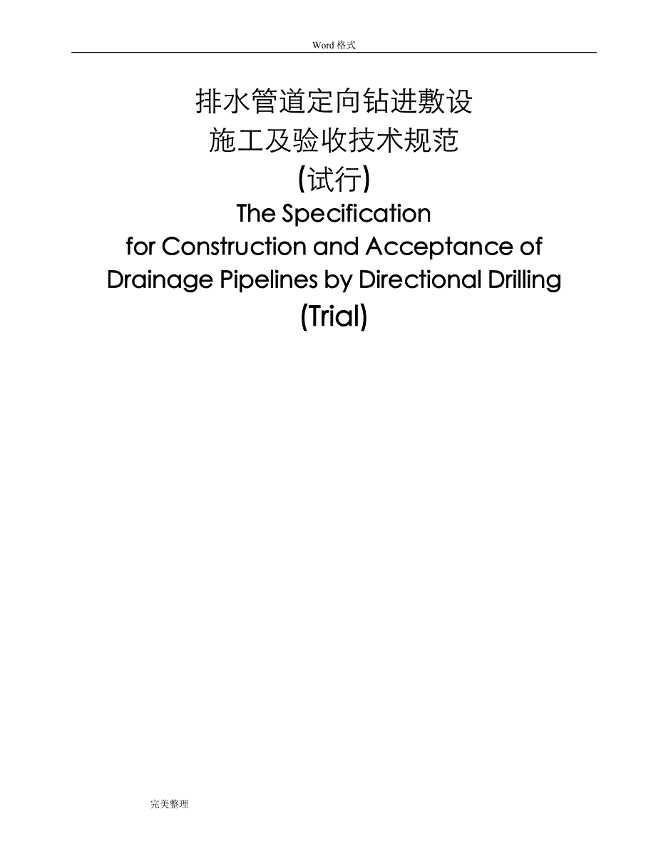 排水管道定向钻进敷设施工和验收技术规范标准[详]_第2页