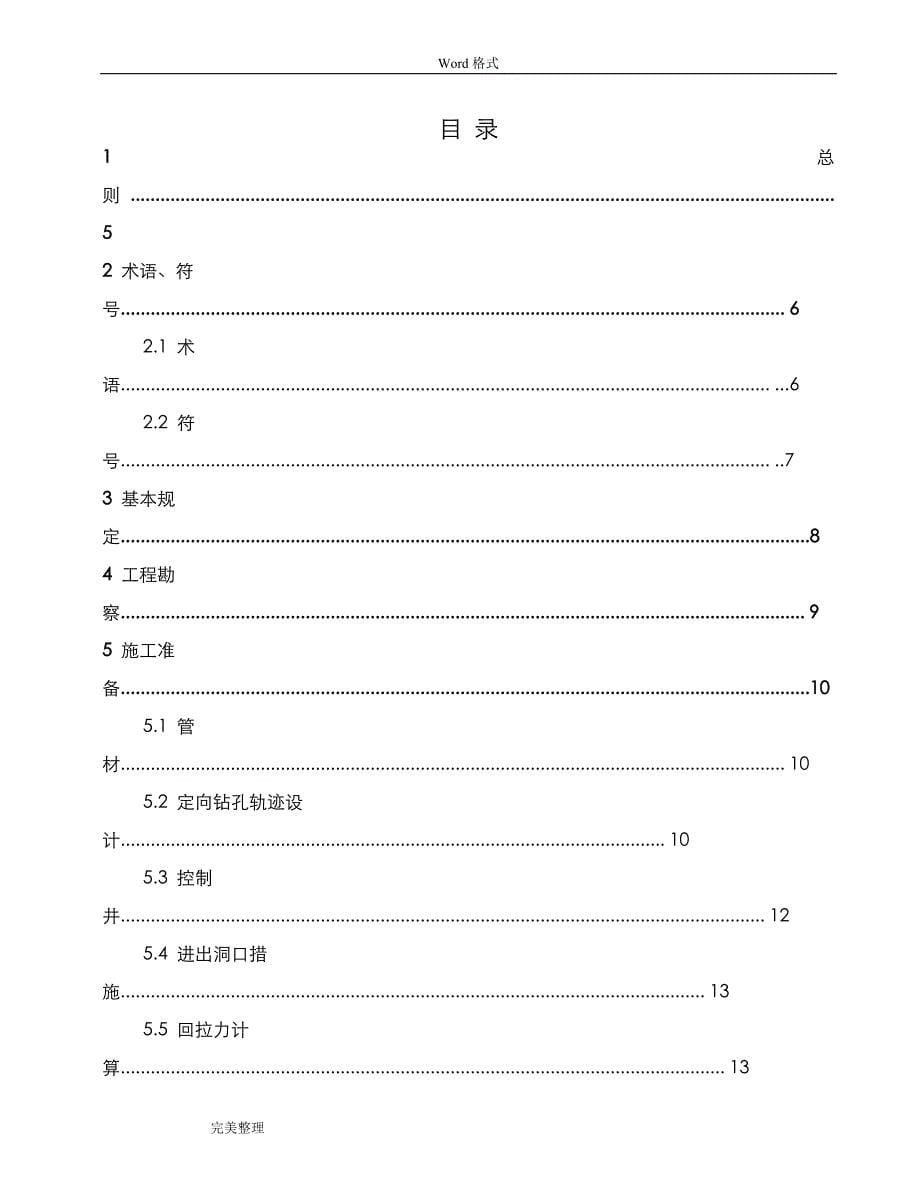 排水管道定向钻进敷设施工和验收技术规范标准[详]_第5页