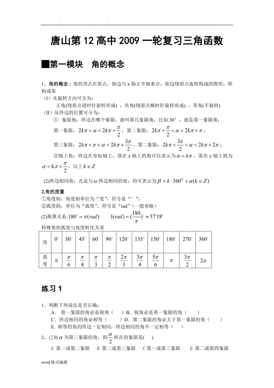 唐山第12高中2009一轮复习资料___三角函数_第1页