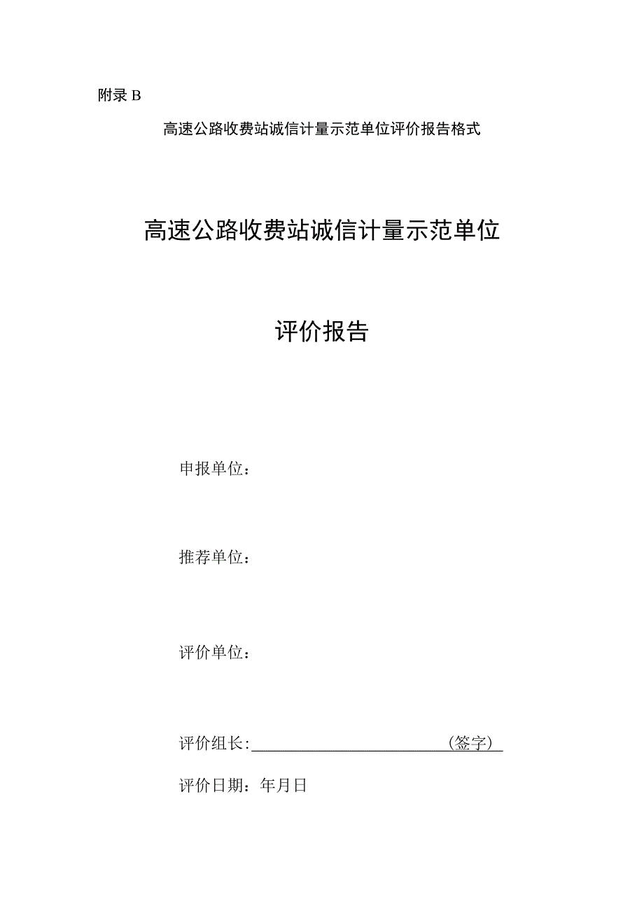 高速公路收费站诚信计量示范单位评价报告_第1页