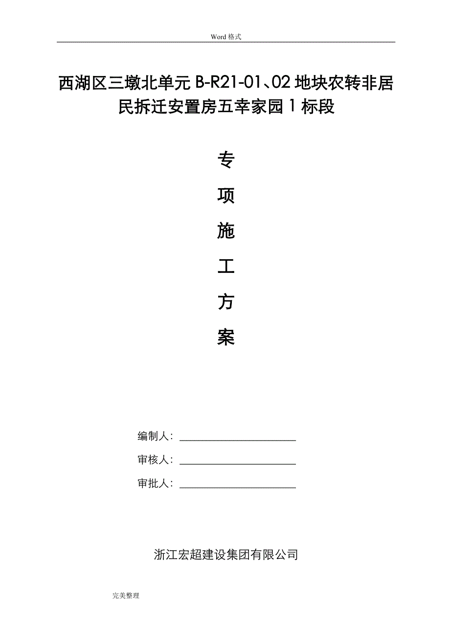 深基坑专项工程施工设计方案[专家论证后修改版2016]_第1页