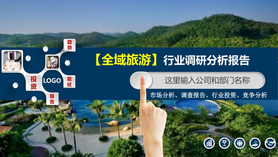 2020全域旅游行业分析及投资调研_第1页