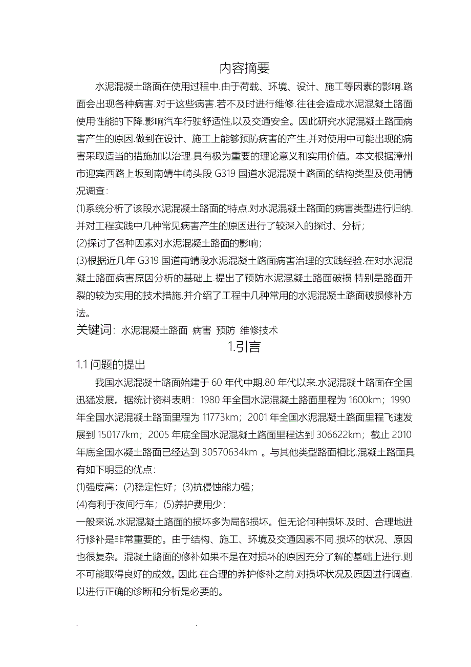 水泥混凝土路面主要常见病害与防治分析报告_第1页